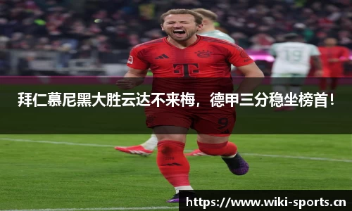 拜仁慕尼黑大胜云达不来梅，德甲三分稳坐榜首！