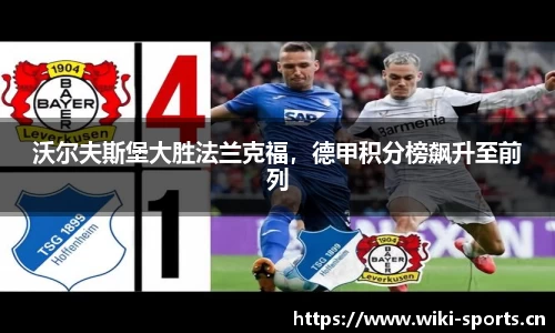 沃尔夫斯堡大胜法兰克福，德甲积分榜飙升至前列