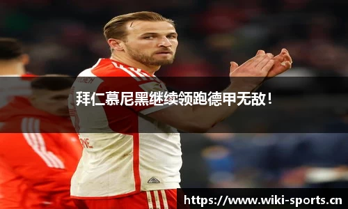 拜仁慕尼黑继续领跑德甲无敌！