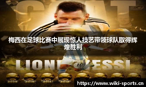 梅西在足球比赛中展现惊人技艺带领球队取得辉煌胜利