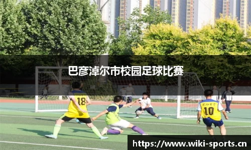 巴彦淖尔市校园足球比赛