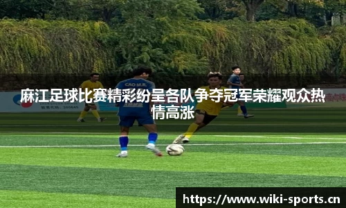 麻江足球比赛精彩纷呈各队争夺冠军荣耀观众热情高涨