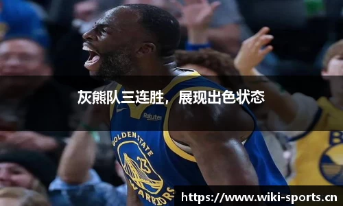 灰熊队三连胜，展现出色状态