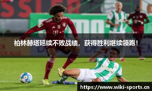 柏林赫塔延续不败战绩，获得胜利继续领跑！