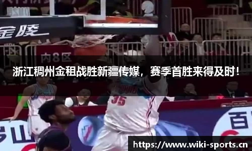 浙江稠州金租战胜新疆传媒，赛季首胜来得及时！