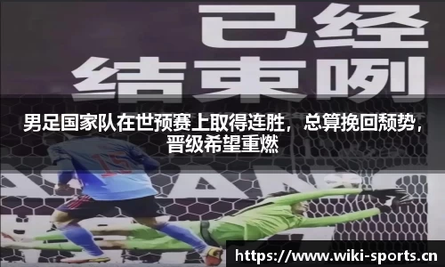 男足国家队在世预赛上取得连胜，总算挽回颓势，晋级希望重燃