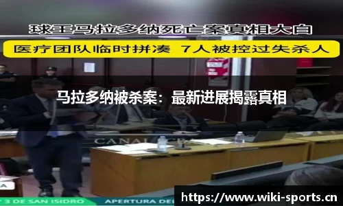 马拉多纳被杀案：最新进展揭露真相