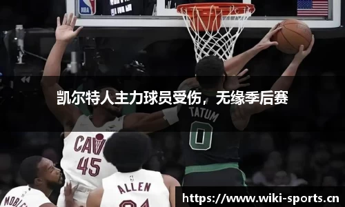 凯尔特人主力球员受伤，无缘季后赛