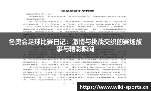 冬奥会足球比赛日记：激情与挑战交织的赛场故事与精彩瞬间
