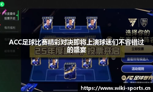 ACC足球比赛精彩对决即将上演球迷们不容错过的盛宴