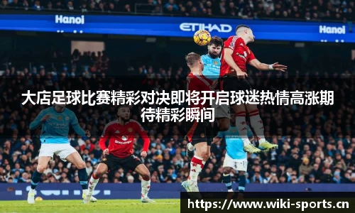 大店足球比赛精彩对决即将开启球迷热情高涨期待精彩瞬间