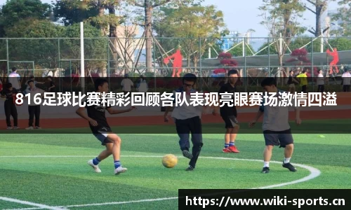 816足球比赛精彩回顾各队表现亮眼赛场激情四溢