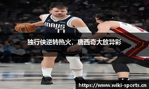 独行侠逆转热火，唐西奇大放异彩