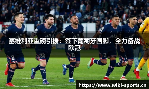 塞维利亚重磅引援：签下葡萄牙国脚，全力备战欧冠