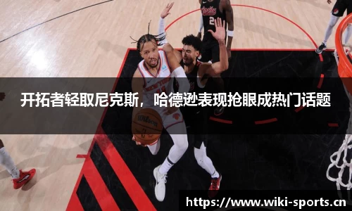 开拓者轻取尼克斯，哈德逊表现抢眼成热门话题