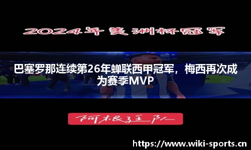 巴塞罗那连续第26年蝉联西甲冠军，梅西再次成为赛季MVP
