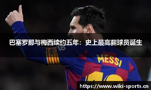 巴塞罗那与梅西续约五年：史上最高薪球员诞生