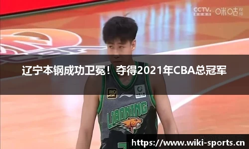 辽宁本钢成功卫冕！夺得2021年CBA总冠军
