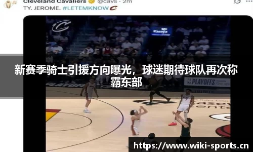 新赛季骑士引援方向曝光，球迷期待球队再次称霸东部