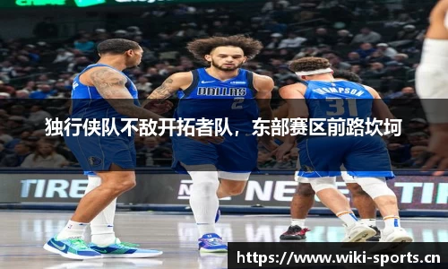 独行侠队不敌开拓者队，东部赛区前路坎坷