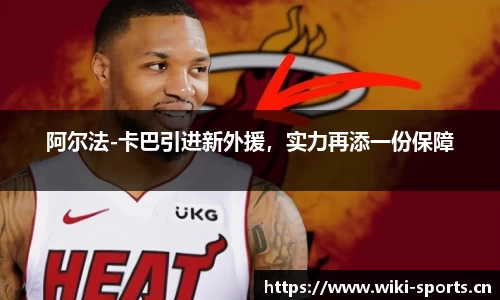 阿尔法-卡巴引进新外援，实力再添一份保障