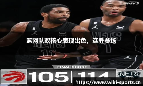 篮网队双核心表现出色，连胜赛场