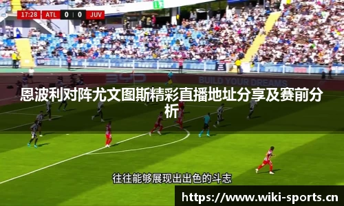 恩波利对阵尤文图斯精彩直播地址分享及赛前分析
