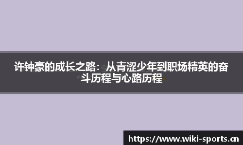 许钟豪的成长之路：从青涩少年到职场精英的奋斗历程与心路历程