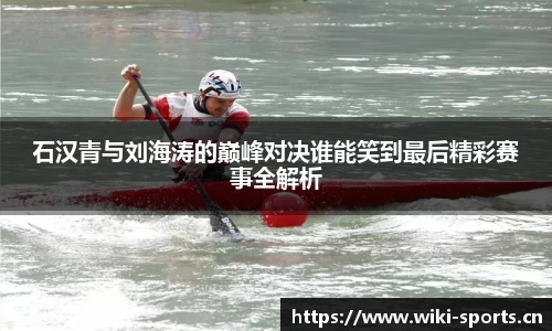 石汉青与刘海涛的巅峰对决谁能笑到最后精彩赛事全解析