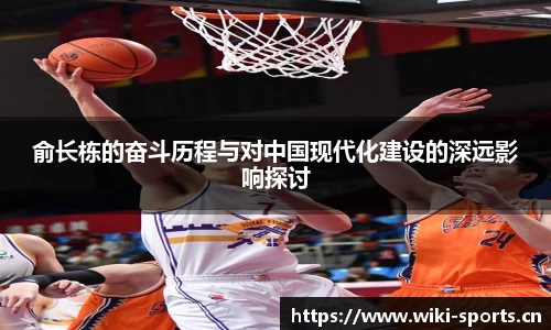俞长栋的奋斗历程与对中国现代化建设的深远影响探讨