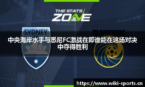中央海岸水手与悉尼FC激战在即谁能在这场对决中夺得胜利