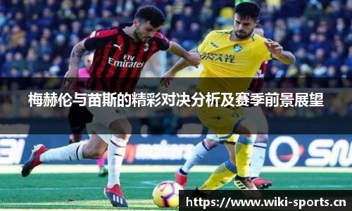 梅赫伦与苗斯的精彩对决分析及赛季前景展望