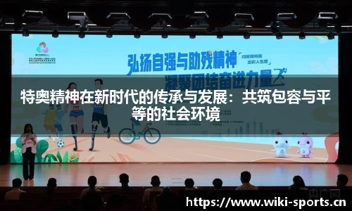 特奥精神在新时代的传承与发展：共筑包容与平等的社会环境