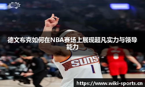 德文布克如何在NBA赛场上展现超凡实力与领导能力