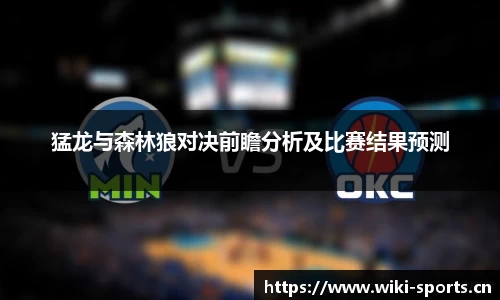 猛龙与森林狼对决前瞻分析及比赛结果预测