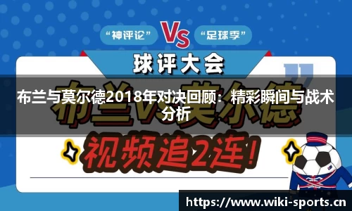 布兰与莫尔德2018年对决回顾：精彩瞬间与战术分析