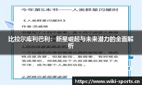 比拉尔库利巴利：新星崛起与未来潜力的全面解析
