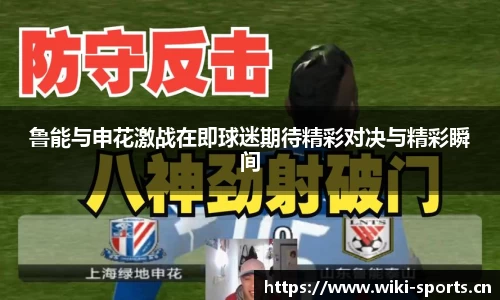 鲁能与申花激战在即球迷期待精彩对决与精彩瞬间
