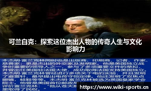 可兰白克：探索这位杰出人物的传奇人生与文化影响力