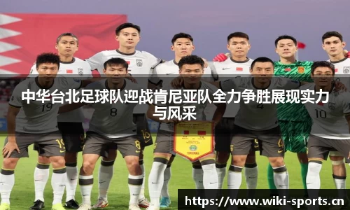 中华台北足球队迎战肯尼亚队全力争胜展现实力与风采