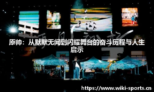 原帅：从默默无闻到闪耀舞台的奋斗历程与人生启示