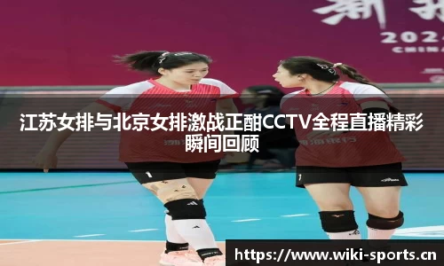 江苏女排与北京女排激战正酣CCTV全程直播精彩瞬间回顾