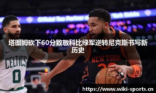 塔图姆砍下60分致敬科比绿军逆转尼克斯书写新历史