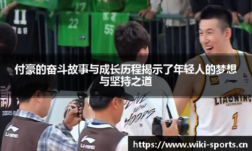 付豪的奋斗故事与成长历程揭示了年轻人的梦想与坚持之道