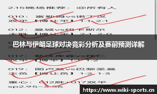 巴林与伊朗足球对决竞彩分析及赛前预测详解