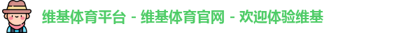 维基体育